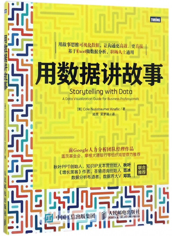 用数据讲故事 用故事思维可视化数据 让沟通更高效 更直接 基于Excel做数据分析 职场人士通用怎么样,好用不?