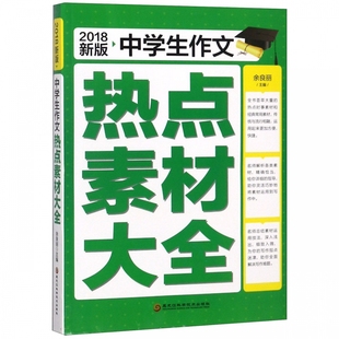 中学生作文热点素材大全 2018新版