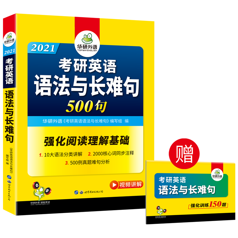 (2021)考研英语一语法与长难句500句