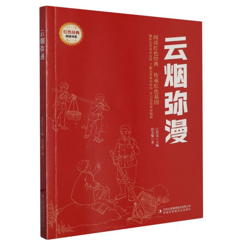 云烟弥漫-红色经典(注音) 书籍/杂志/报纸 儿童文学 原图主图