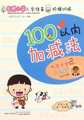 100以内加减法(学前儿童小学1年级学生使用)/名牌小学