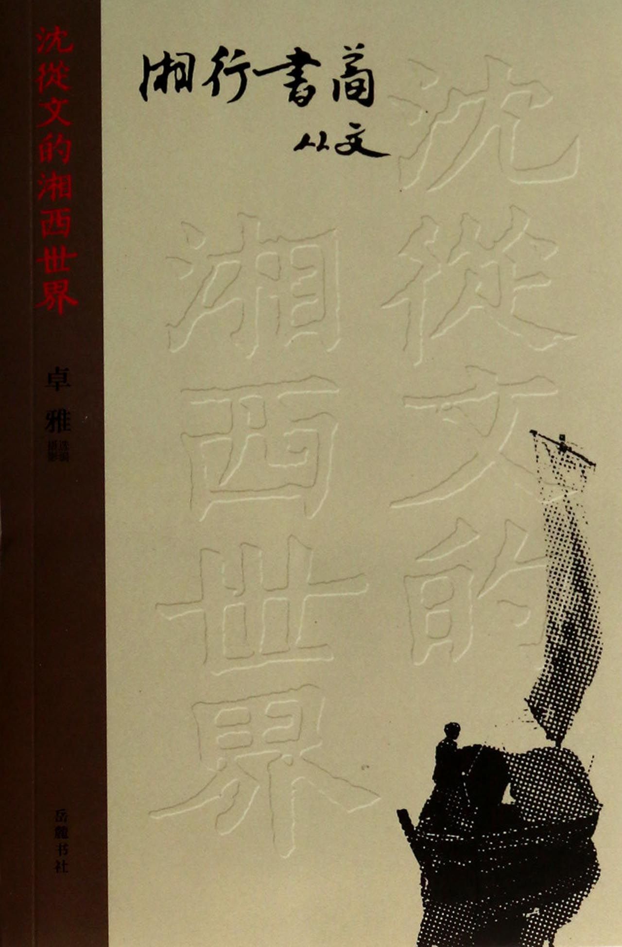 湘行书简/沈从文的湘西世界
