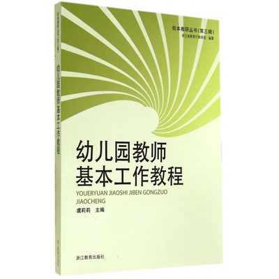 幼儿园教师基本工作教程/校本教研丛书