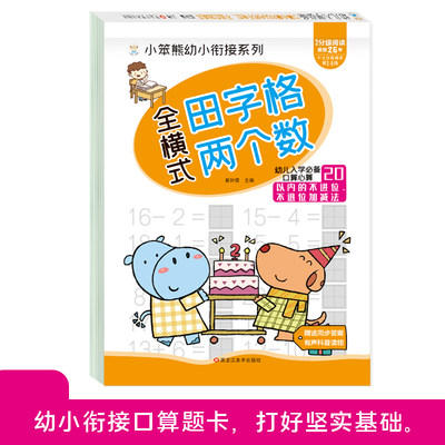 小笨熊 幼小衔接口算题卡 田字格版 20以内不进位.不退