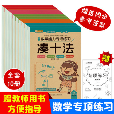 32开数学能力专项练习 10本 凑十 借十 10以内 2