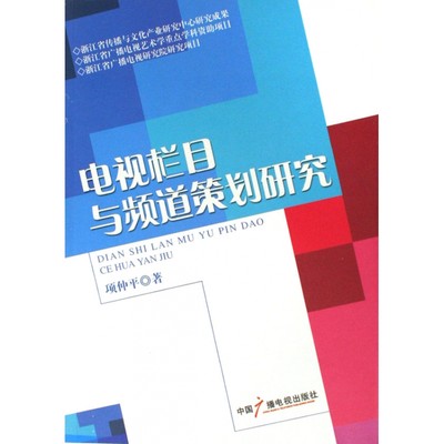 电视栏目与频道策划研究