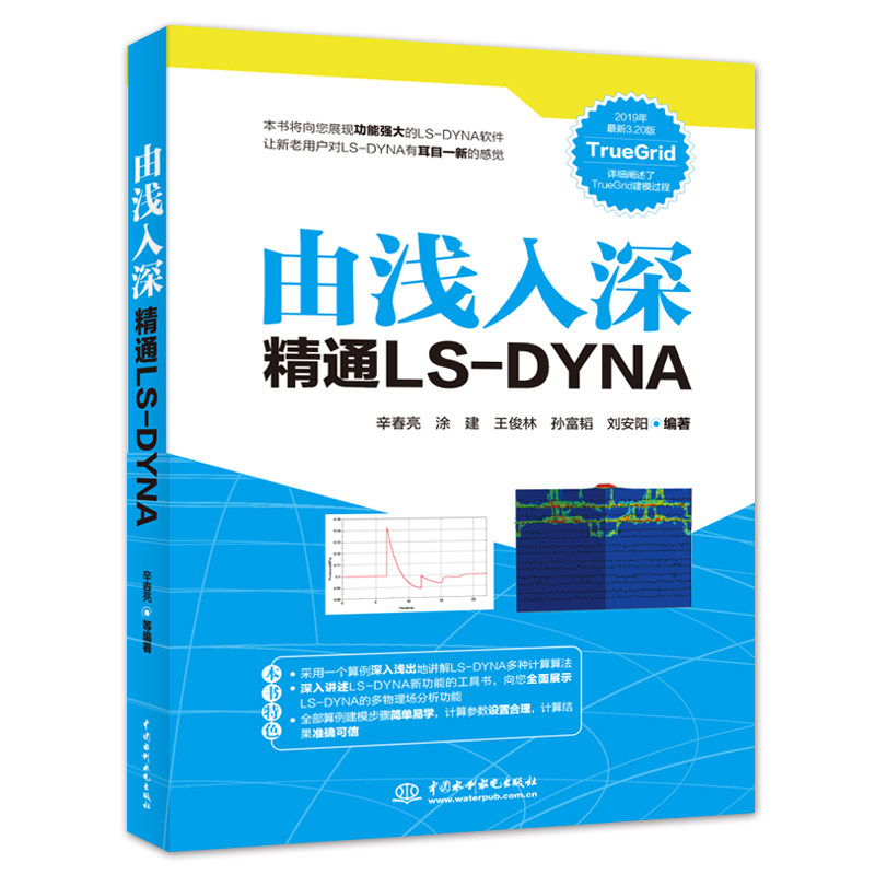 由浅入深精通LS-DYNA高性价比高么？