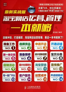 淘宝网店运营管理一本就够(最新实战版)/拥抱互联网之电子