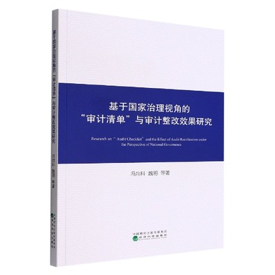 基于国家治理视角的“审计清单”与审计整改效果研究