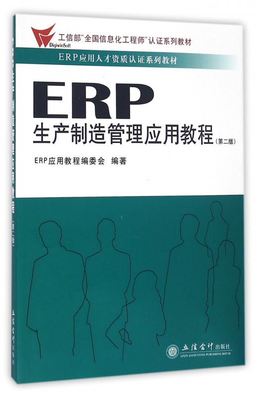 ERP生产制造管理应用教程(第2版ERP应用人才资质认证