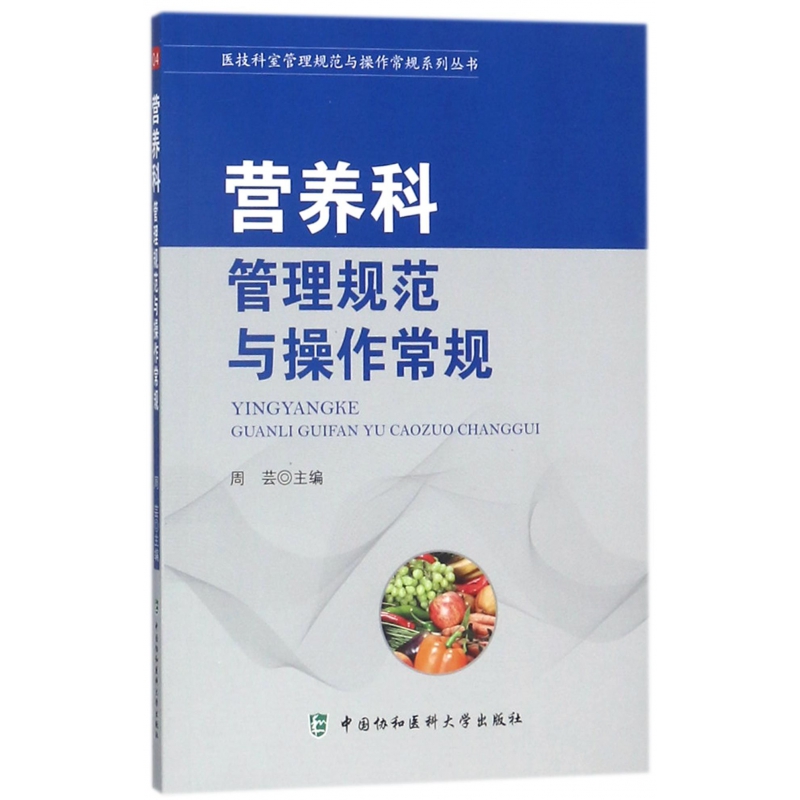 营养科管理规范与操作常规/医技科室管理规范与操作常规系列-封面