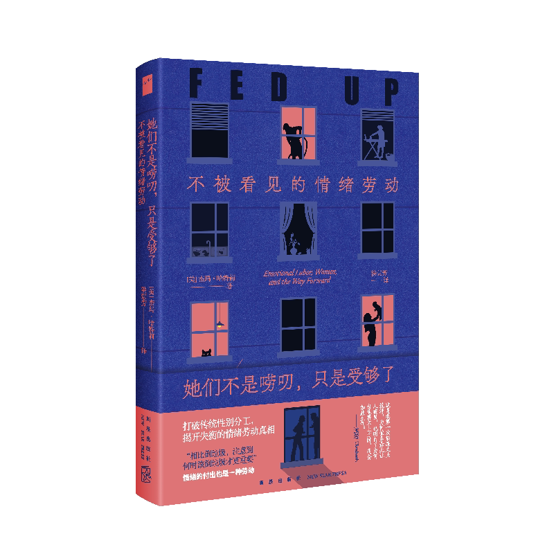 她们不是唠叨,只是受够了:不被看见的情绪劳动