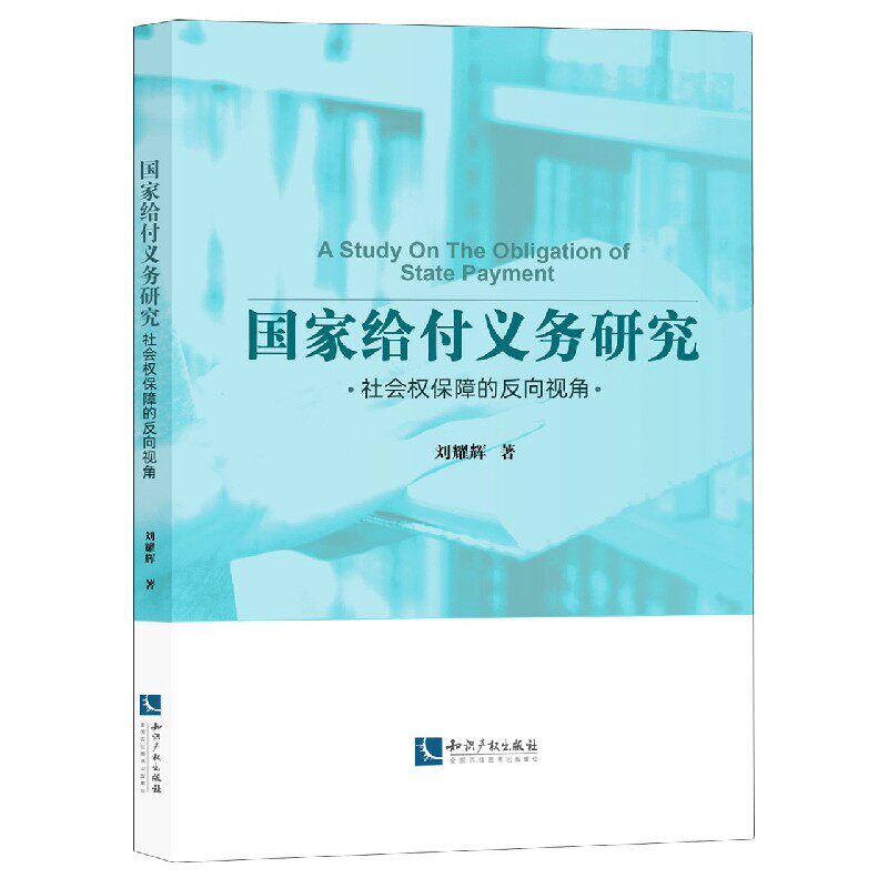 国家给付义务研究(社会权保障的反向视角)使用感如何?