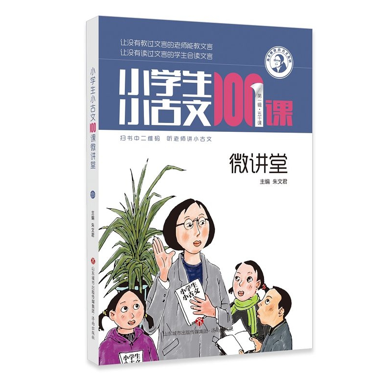 自选小学生小古文100课微讲堂扫码听课朱文君小学生小古文一百课篇文言短文小学1-6年级通用小学教辅儿童文学小古文-封面