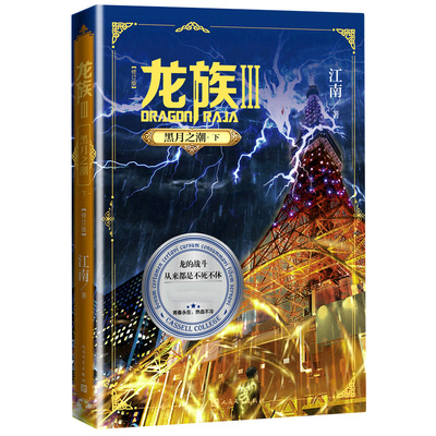 《龙族3：黑月之潮(下)(修订版)》