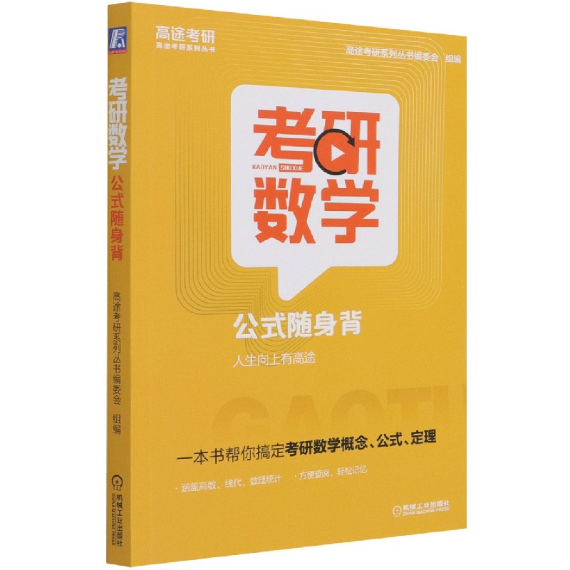 考研数学公式随身背/高途考研系列丛书