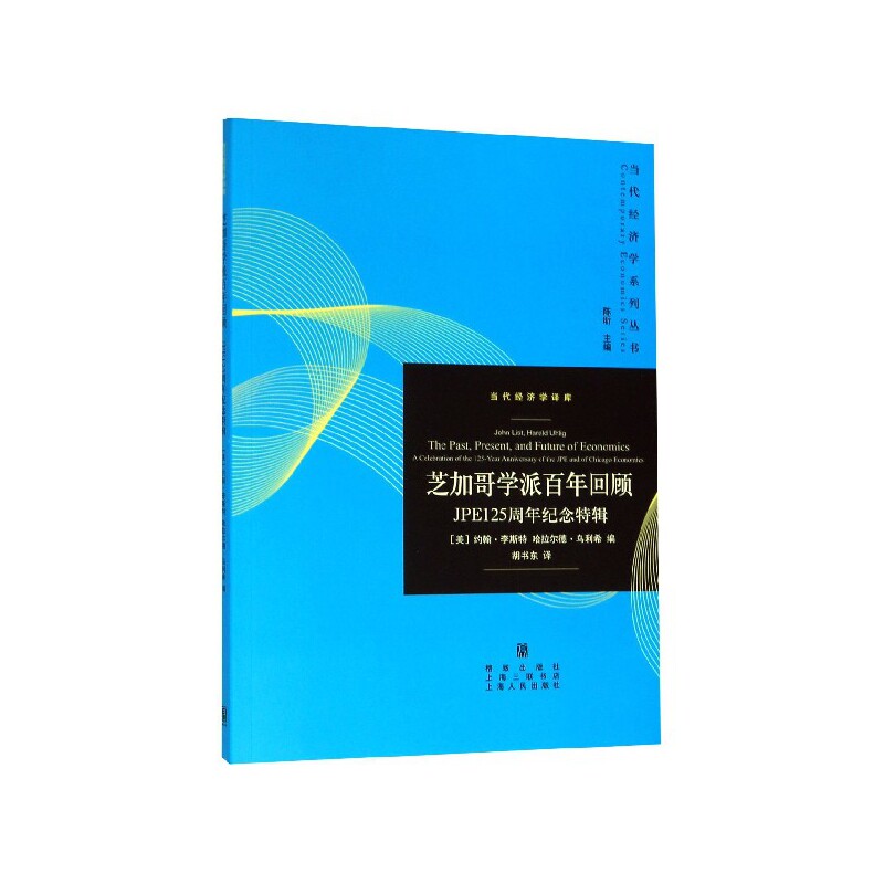 芝加哥学派百年回顾(jpe125周年纪念特辑)/当代经济