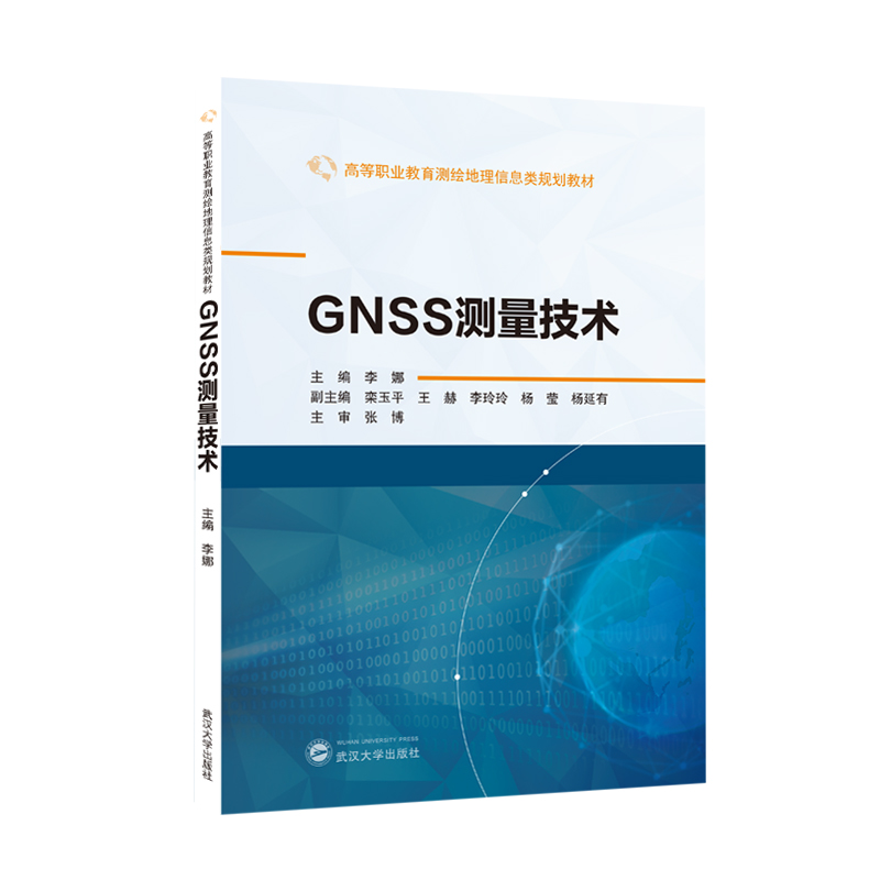 GNSS测量技术(高等职业教育测绘地理信息类十三五规划教材)