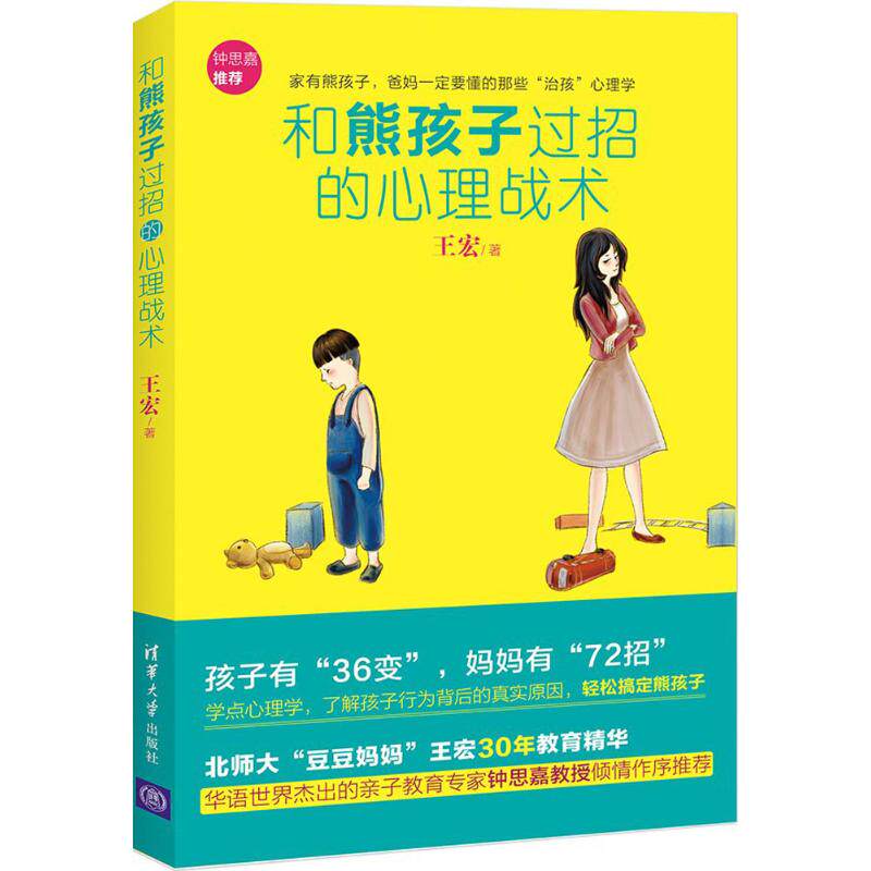 和熊孩子过招的心理战术：王宏 著 著 素质教育 文教 清华大学出版社 畅销书籍排行 新华正版|msdalam kategori buku/Magazine/akhbar, Parenting Books, Pendidikan keluarga - dari Buy2taobao.com untuk memberikan perkhidmatan ejen Taobao profesional membeli