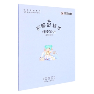 墨点文创：护眼舒写本·课堂笔记