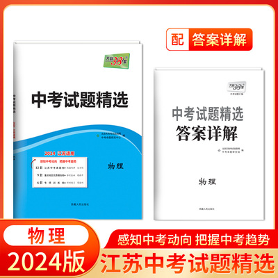 2024 物理 江苏中考试题精选 天利38套