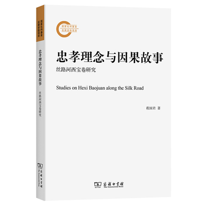 忠孝理念与因果故事——丝路河西宝卷研究