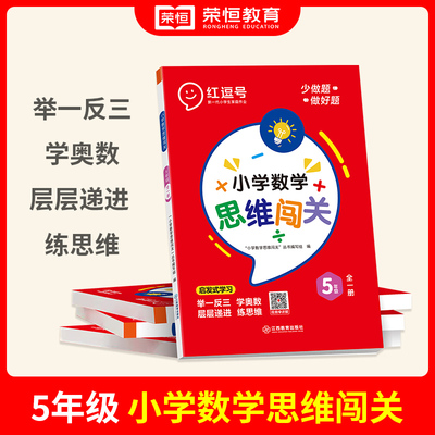 荣恒教育 23版 思维闯关 五年级数学 全一册（红逗号）