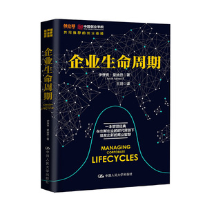 书籍 吴晓波王玥徐中倾情推荐 中国人民大学出版 社 管理经典 商业智慧 企业生命周期