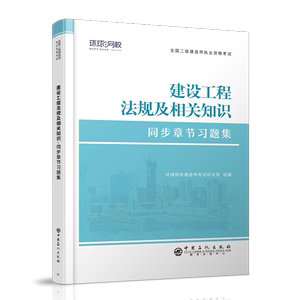 2022二级建造师习题集《建设工程法规及相关知识》