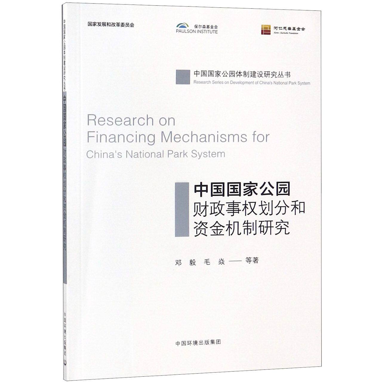 中国国家公园财政事权划分和资金机制研究/中国国家公园体制建设研究丛书怎么样,好用不?