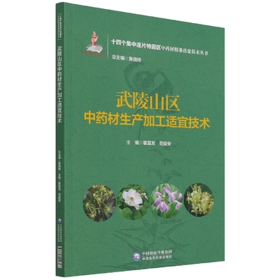 武陵山区中药材生产加工适宜技术（十四个集中连片特困区中药