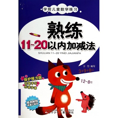 熟练11-20以内加减法(保护视力版)/学前儿童数学练习