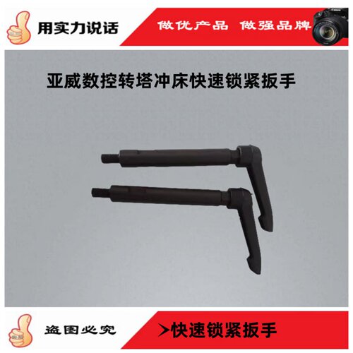 亚威原装数控转塔冲床可调扳手