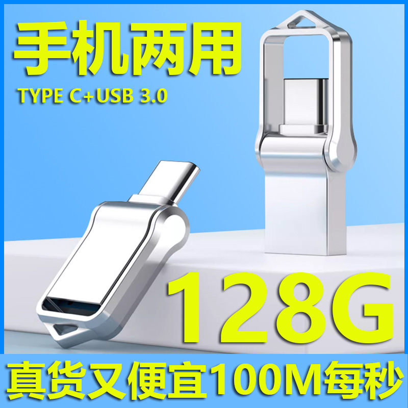 正版手机U盘128G 3.0二合一优盘安卓电脑type-c高速3.0多接口金属