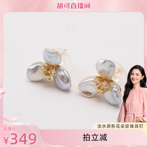 【胡可推荐】红桥珍珠 淡水异形三瓣花珍珠耳钉 合金 多样性发货