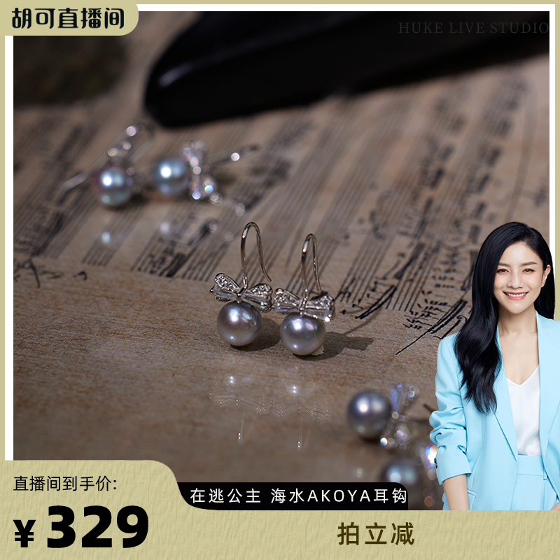 【胡可推荐】红桥珍珠 在逃公主海水AKOYA银蓝灰真多麻耳钩蝴蝶结
