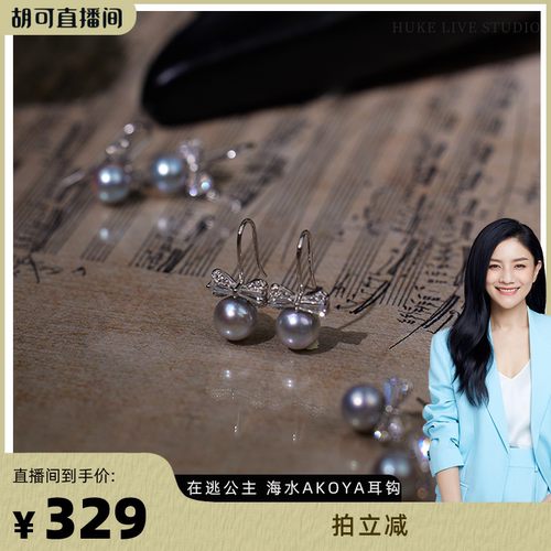 【胡可推荐】红桥珍珠 在逃公主海水AKOYA银蓝灰真多麻耳钩蝴蝶结