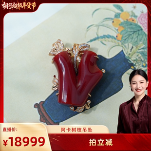 【胡可推荐】红桥 阿卡珊瑚树枝形吊坠18k
