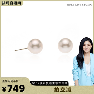 【胡可推荐】红桥珍珠 星幕 淡水爱迪生10-11mm素钉珍珠耳钉 18K