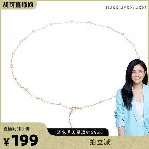 【胡可推荐】红桥珍珠 淡水珍珠满天星3-4mmS925银镀金项链