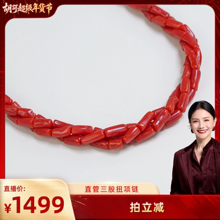 【胡可推荐】红桥 珊瑚直管珠三股扭扭款项链 经典百搭大气