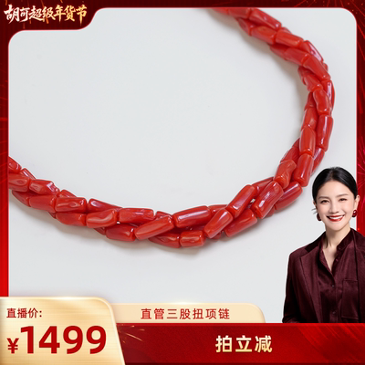 【胡可推荐】红桥 珊瑚直管珠三股扭扭款项链 经典百搭大气