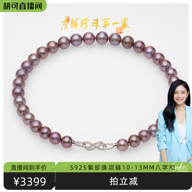 【胡可推荐】红桥珍珠 紫韵 淡水爱迪生紫珠10-13mm珍珠项链S925