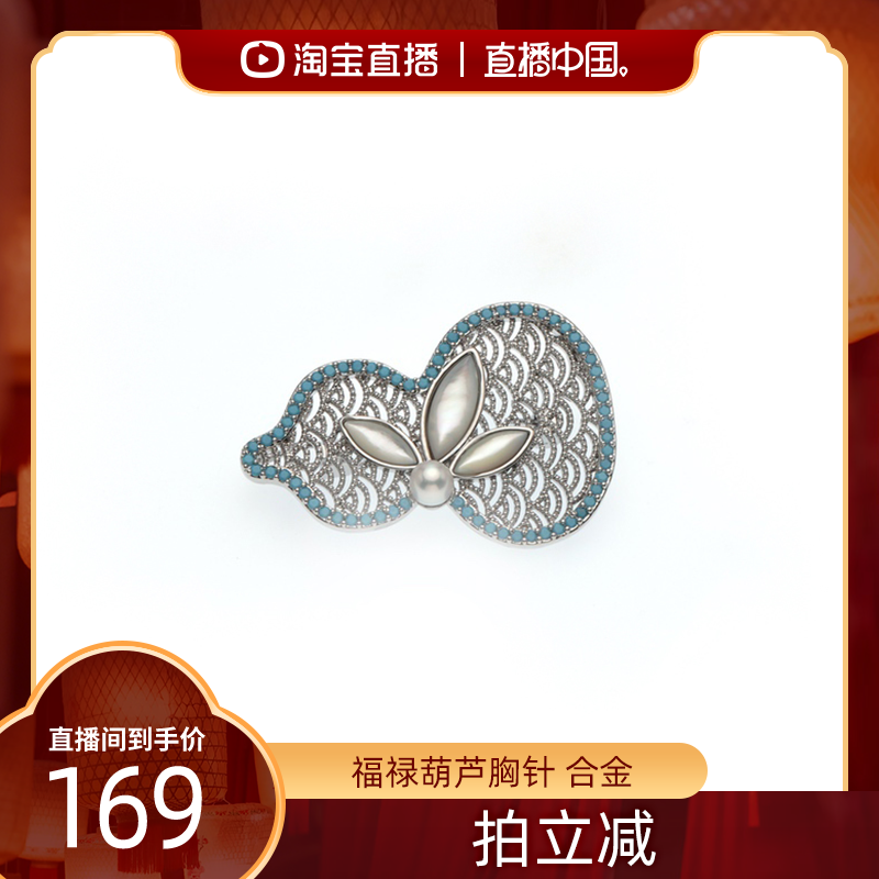 【直播中国】红桥珍珠 淡水珍珠福禄葫芦胸针 合金,珠宝/钻石/翡翠,胸饰,淘宝优惠券,粉丝福利购,淘宝优惠卷