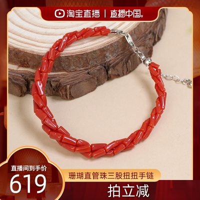 【直播中国】红桥 珊瑚直管珠三股扭扭款手链 经典百搭大气