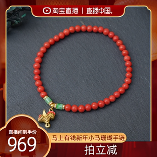 【直播中国】红桥 马上有钱新年小福马珊瑚手链