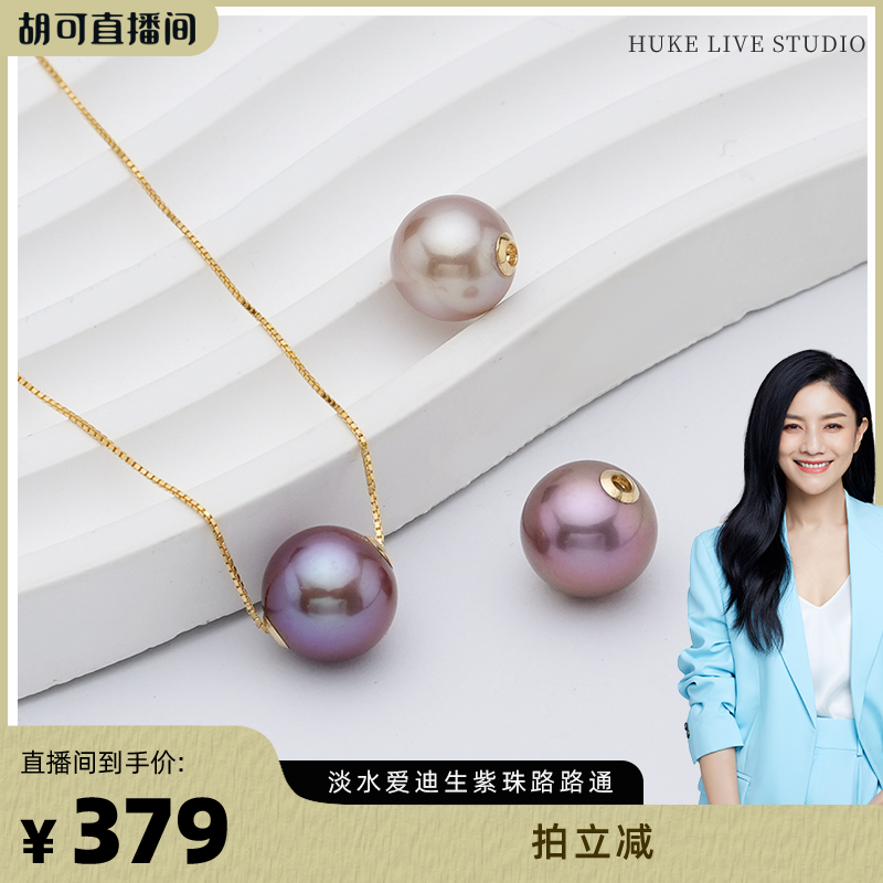【胡可推荐】红桥珍珠 紫韵 淡水爱迪生路路通珍珠吊坠项链S925