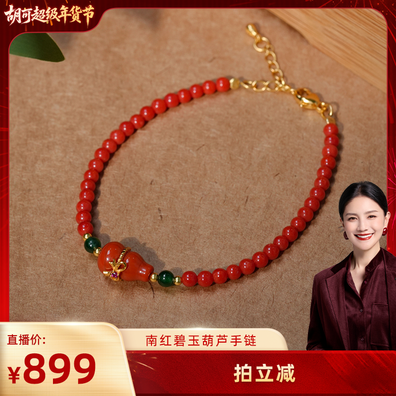【胡可推荐】红桥 珊瑚设计款手串手链南红葫芦碧玉新中式国风,珠宝/钻石/翡翠,珊瑚,淘宝优惠券,粉丝福利购,淘宝优惠卷