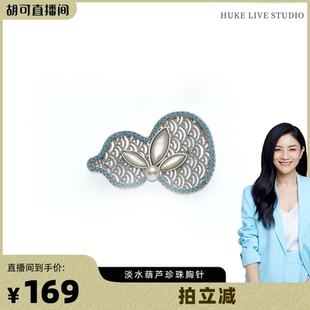 【胡可推荐】红桥珍珠 淡水珍珠福禄葫芦胸针 合金