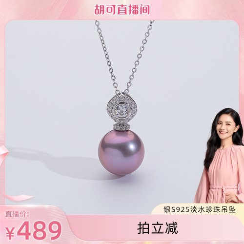 【胡可推荐】红桥珍珠 淡水爱迪生紫珠12-13mm珍珠吊坠S925